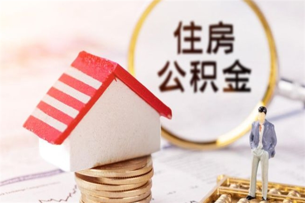 乌海离开公积金一次性取（公积金离职一次性提取）