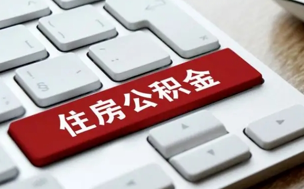 乌海公积金离职了怎么支取（公积金离职后怎么取）